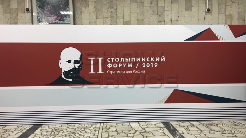 Второй Столыпинский форум